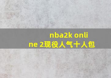 nba2k online 2现役人气十人包